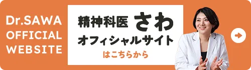 精神科医さわオフィシャルサイト