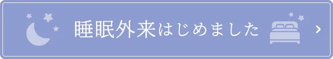 睡眠外来はじめました